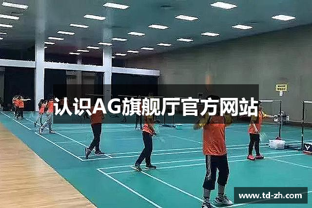 认识AG旗舰厅官方网站