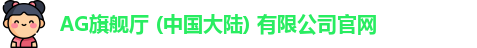 AG旗舰厅官方网站